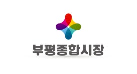 [전국 전통시장 탐방기 ⑲ 인천 부평종합시장 편]  봄 바람 처럼 살랑~내 가슴 또 흔드네