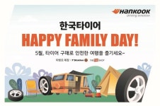 한국타이어, 가정의 달 맞아 해피 패밀리 데이 프로모션 진행
