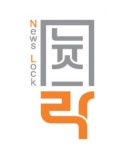 [알림] 뉴스락 사무실 이전