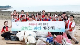 롯데홈쇼핑, 인천 왕산해수욕장에서 반려해변 정화활동 진행