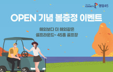 골프존카운티, 신규 골프장 골프존카운티 영암45 오픈 기념 볼 증정 이벤트 실시