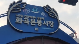 [전국전통시장 탐방기 ㉒ 서울 화곡본동시장편] 작지만 아주 알찬 시장