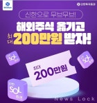 신한투자증권, 해외주식 입고 이벤트 실시