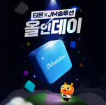 티몬, 9일 단 하루 JM솔루션 올인데이 단독 특가 진행