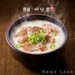 한솥 X 이남장 설렁탕 특급 콜라보...서울 3대 설렁탕, 가성비 있는 도시락으로 만나보세요