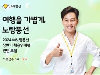 [대한민국 굿잡스] 노랑풍선, 2024년도 상반기 채용 연계형 인턴 모집