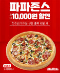 파파존스 피자, 배달앱 땡겨요 주문 고객 대상 할인 프로모션 진행