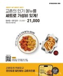 교촌치킨,인기 메뉴와 사이드 한 번에..베스트 세트 특가 이벤트 진행