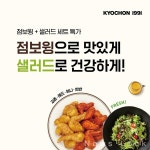 교촌치킨, 건강· 맛 다 잡자… 점보윙과 샐러드 세트 메뉴 선보여