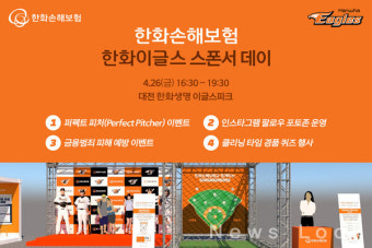 한화손보, 프로야구 팬을 위한 '한화이글스 스폰서 데이' 개최