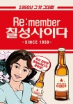 롯데칠성음료, 한정판 칠성사이다 레트로 에디션 출시...1950년 그 맛 그대로!