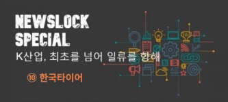 [뉴스락 특별기획│K-산업, 최초를 넘어 일류를 향해 ⑩한국타이어] 글로벌 종합 자동차부품그룹으로 도약