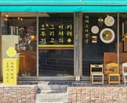 오뚜기, 출시 55주년 카레로 다양한 F&B 브랜드와 협업 진행