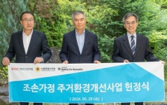 HDC현대산업개발, 조손가정 주거환경 개선사업 첫발
