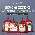 대상 정원e샵, 하절기 포장김치 성수기 맞아 종가 여름 김장 대전 진행