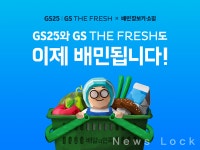 배달의민족, GS25·더프레시 추가 입점해 새로운 장보기·쇼핑 서비스 선봬