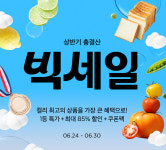 컬리, 빅세일 상반기 총결산 행사 성료... 총 50억원 혜택 제공