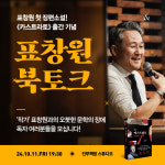  표창원 첫 장편소설 카스트라토: 거세당한 자 북토크 개최