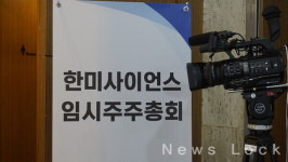 한미약품그룹 결전의 날, 한미사이언스 임시주총 2시간 이상 지연