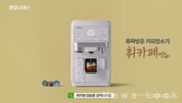청호나이스 커피정수기 휘카페 신규 TV광고 온에어  정수기에서 커피가 나와!