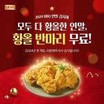 BBQ그룹, 연말 맞아 황금올리브치킨 반 마리 무료 증정 이벤트 진행