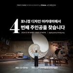 포니정재단, 차세대 디자인 인재 양성 나서...4기 장학생 선발
