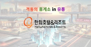 [유통街 2025 고속도로휴게소 血傳 ② 한화호텔앤드리조트] 아워홈 품고 재진출할까