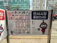 [전국 전통시장 탐방기 ㉗ 서울 은평구 연서시장 편] 60년 전통 연서시장의 필살기