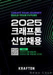 [대한민국 굿잡스] 크래프톤, 게임 제작과 AI 분야의 신입 사원 채용