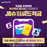 전북은행, 최고 연 13.3% JB 슈퍼씨드적금 친구추천 이벤트 진행