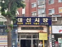 [전국 전통시장 탐방기 ㉙ 서울 영등포구 대신시장 편] 사라지는 대신시장, 기억은 셔터를 내리지 않는다