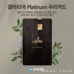 우리카드, 갤러리아百 특급 혜택 가득한 갤러리아 Platinum 우리카드 출시