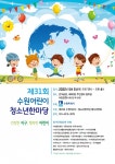 (특집) 수원특례시 아이들아, 5월을 마음껏 즐겨라!