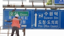 [포토] 수원특례시 표지판 교체 한창