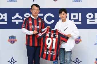 [포토] 수원FC 위민 유니폼 전달 받는 지소연