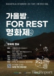 경기도, 9월 2~3일 생태관광거점 가평 연인산마을에서 무료 영화제