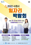 27일 수원올림픽공원에서 2022 수원시 일자리박람회 개최