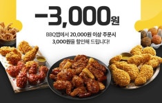 BBQ앱에서 치킨 시키면 3000원 할인···가맹점 수수료 부담↓