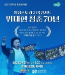 경기문화재단 정전 70주년 기념 행사 잇따라 개최