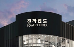 전자랜드 부당지원 제재 공정위 처분 적법