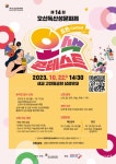 오산문화재단, 다음달 22일 오색 콘테스트 개최