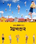 알바천국이야 성차별 천국이야?···성차별 공고 최다