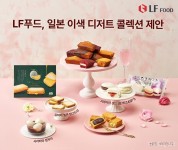 LF푸드, 글로벌 미식 여행···이번엔 日 이색 디저트 컬렉션