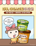 해태아이스 마루 브랜드, 네이버웹툰 마루는 강쥐와 협업