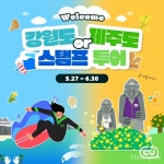 CU, 강원·제주 스탬프 투어 이벤트···지역 점포 활성화 마케팅
