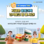 간식 먹고 힘낼 시간···KB국민은행, 대학생에 매일 100명 간식 쿠폰