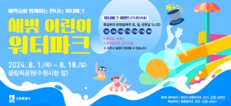 수원, 여름방학에 풍덩 빠지다