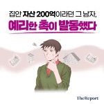 [이웅진의 결혼] 200억 재력가의 아들? 검증해야지