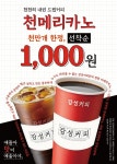 단돈 1000원에 빅사이즈 커피 즐긴다··감성커피, 천메리카노