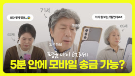 5분 안에 자녀에게 용돈 송금하기···카카오페이, 시니어 디지털 금융 미션